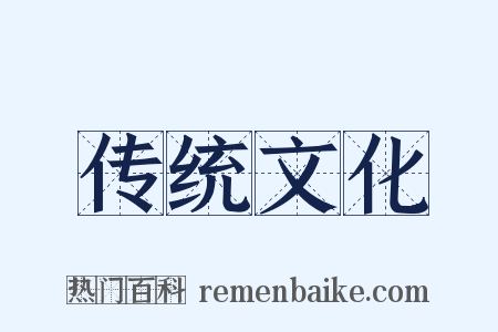 传统文化是什么意思的图片